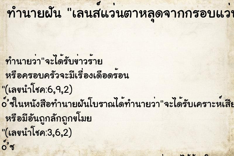 ทำนายฝัน เลนส์แว่นตาหลุดจากกรอบแว่น 